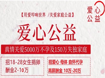 椒江捐卵助孕生子 爱心志愿者招募